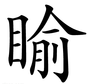 睮